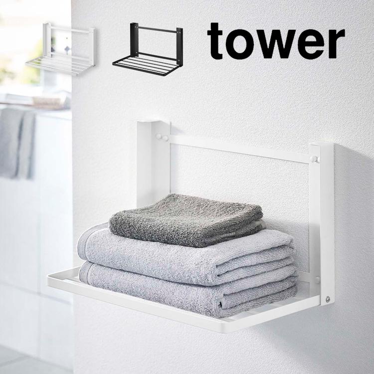 tower 石こうボード壁対応 折り畳み棚 タワー 山崎実業 タオル