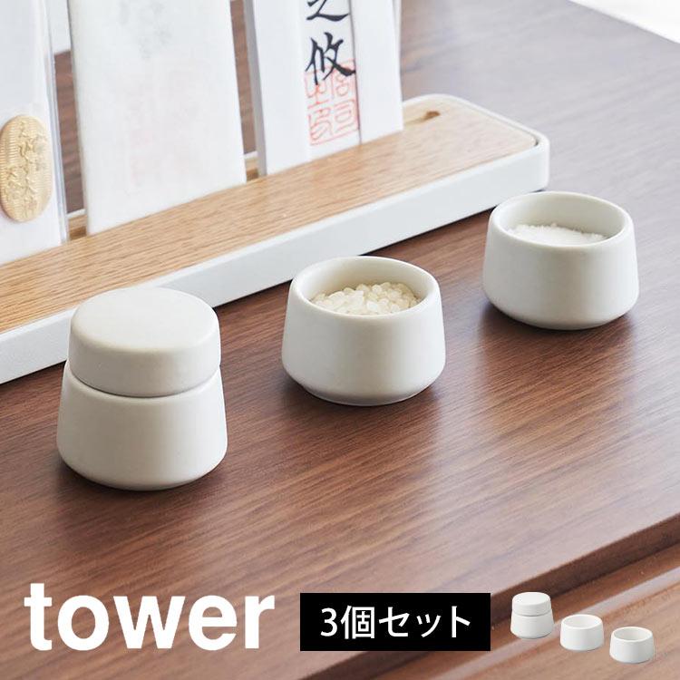 山崎実業 神具 タワー 3点セット 8188 tower ミニ 水玉 皿 2個 神道