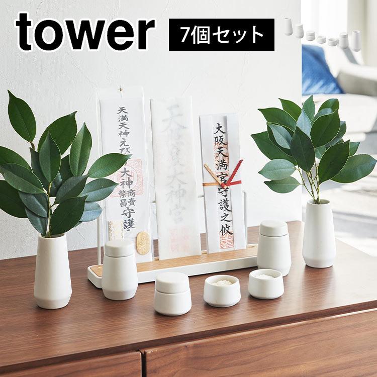 山崎実業 神具 タワー 7点セット 8189 tower ミニ 瓶子 榊立て 山崎実業 神具 タワー 7点セット 8189 tower ミニ 瓶子 榊立て
