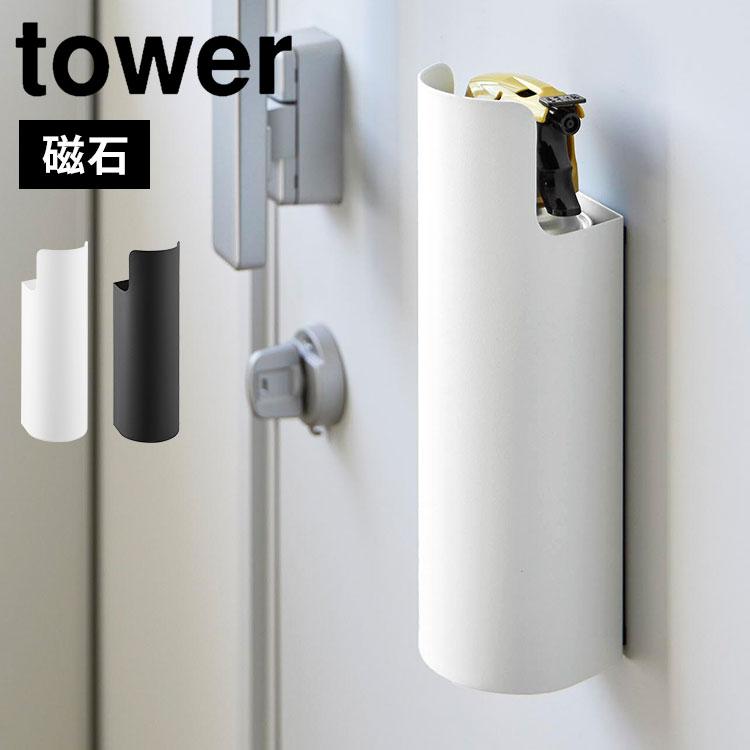 tower マグネット目隠しスプレーホルダー 山崎実業 タワー 8237 8238