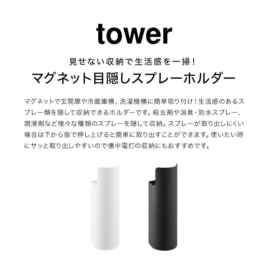 tower マグネット目隠しスプレーホルダー 山崎実業 タワー 8237 8238