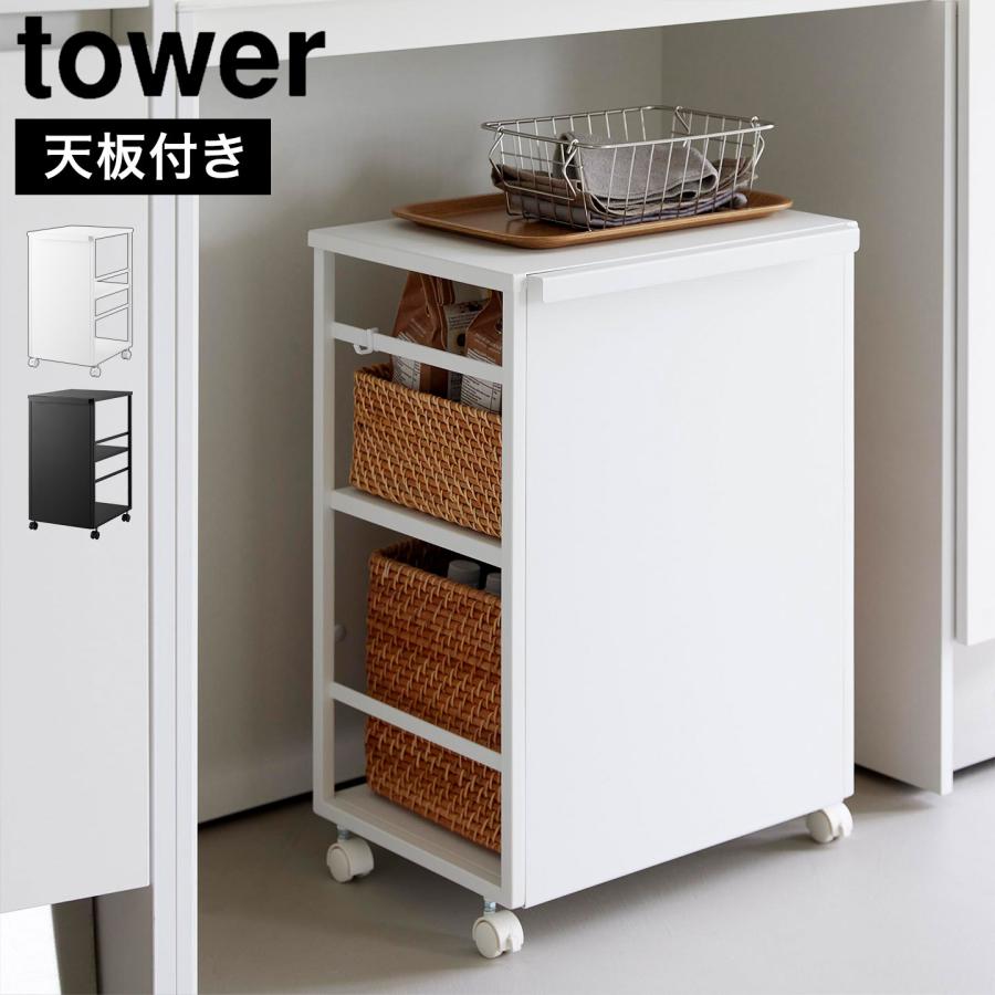 山崎実業 目隠しワゴン 天板付き タワー 公式 tower 8466 8467