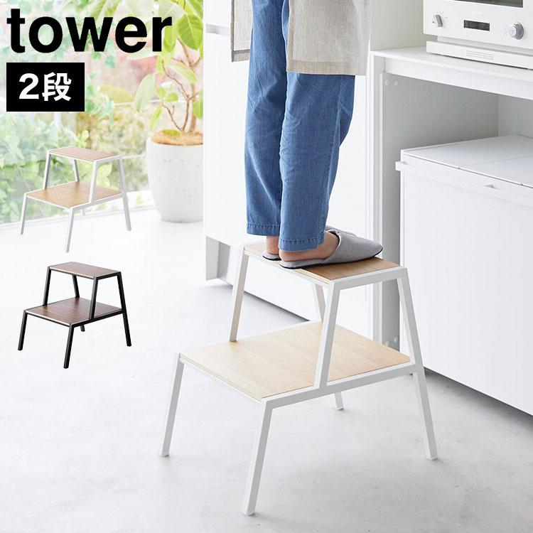 山崎実業 tower 踏み台 2段 45cm 台 脚立 1467 1468 公式 タワー