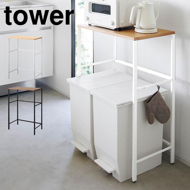 tower 分別ゴミ箱上ラック タワー 山崎実業 1666 1667 ゴミ箱上ラック
