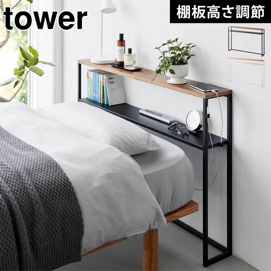 山崎実業 tower 棚板が動く後付けヘッドボード 後付け ベッド 収納 棚
