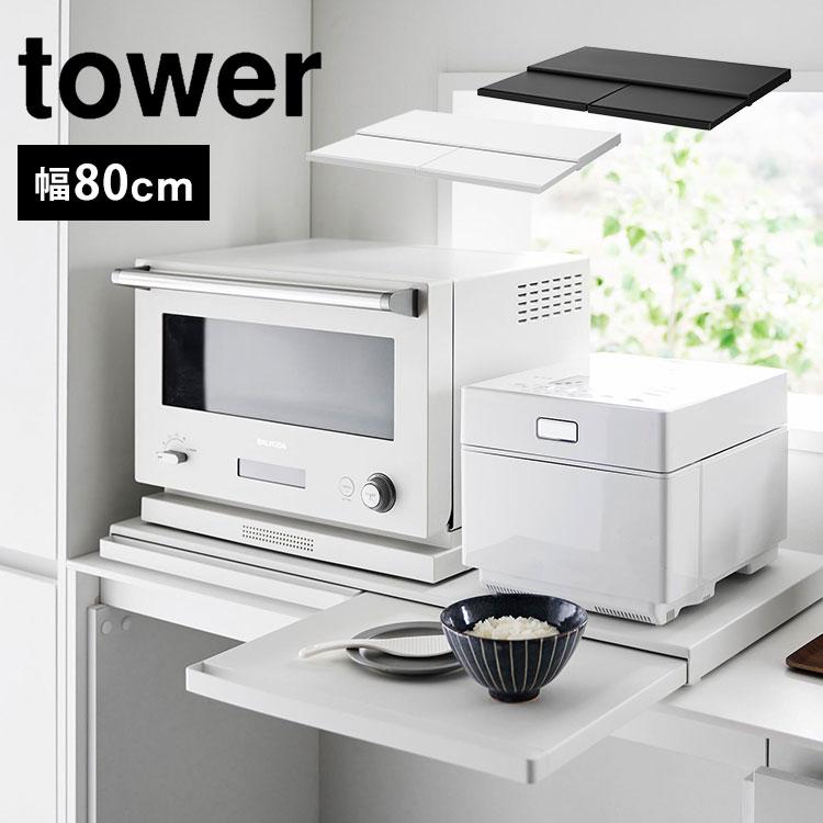tower キッチン家電下スライドテーブル W80 山崎実業 タワー tower キッチン家電下スライドテーブル W80 山崎実業 タワー