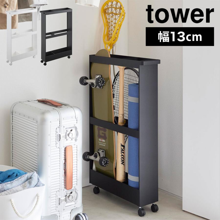 タッパーウェア　システムドロワー　しっかり収納定価19500円I段 tower 山崎実業 キャスター付き長物収納スリムワゴン タワー 1713 1714