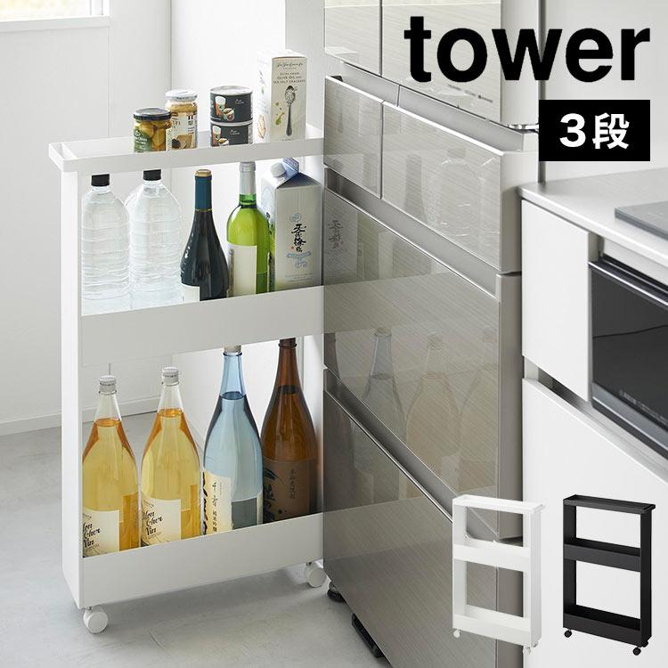 tower 山崎実業 キャスター付きスリムワゴン 3段 タワー 1804 1805