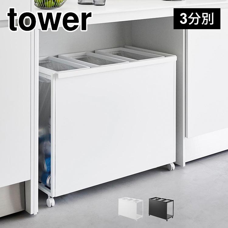 tower 山崎実業 目隠し分別ダストワゴン キャスター付き 45L 3分別