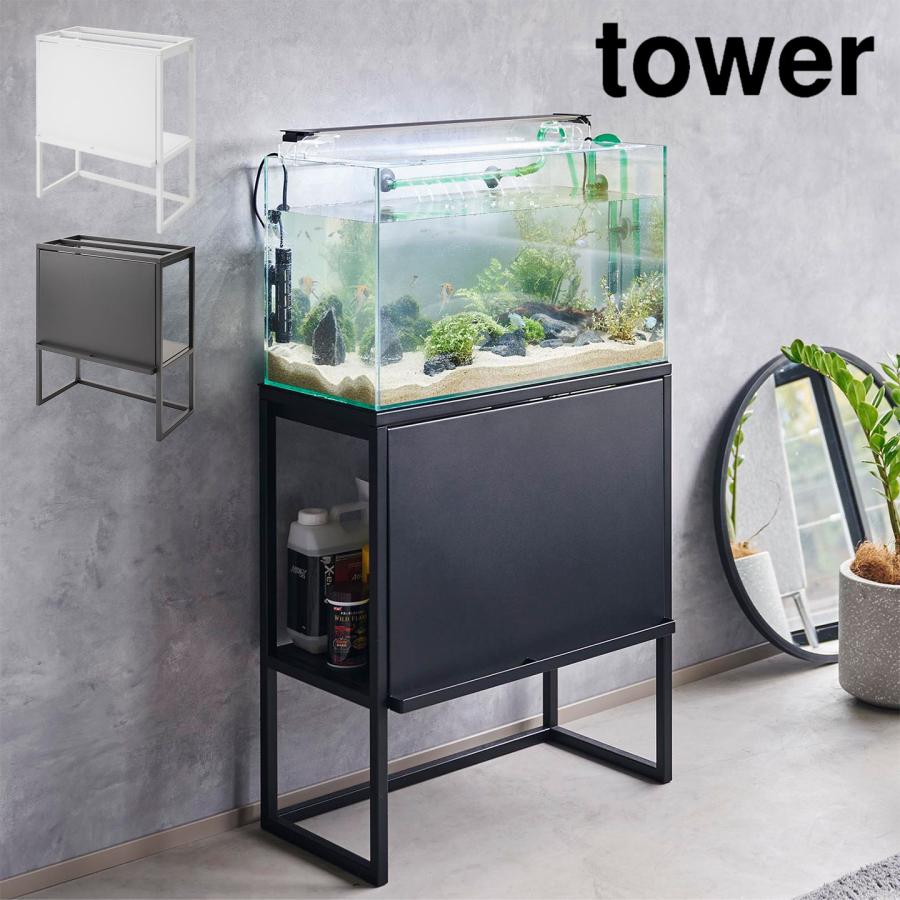【引き取り限定】水槽ラック、水槽セット 使用期間5ヶ月 tower 山崎実業 水槽ラック タワー 1961 1962 公式 60cm 大型