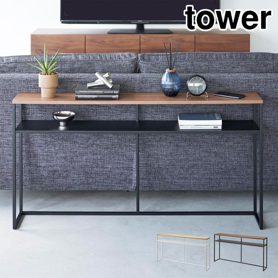 tower 山崎実業 ソファー裏コンソールテーブル タワー 棚付き 2028