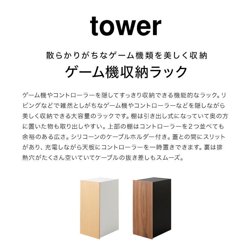 tower 山崎実業 ゲーム機 収納ラック 棚 収納ボックス タワー tower 山崎実業 ゲーム機 収納ラック 棚 収納ボックス タワー