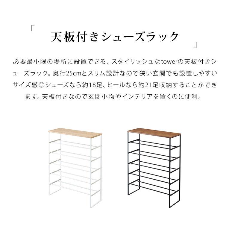シューズラック スリム 省スペース おしゃれ 山崎実業 タワー tower 靴箱 下駄箱 天板付きシューズラック シンプル ブラック ホワイト 送料無料 3369 3370の画像