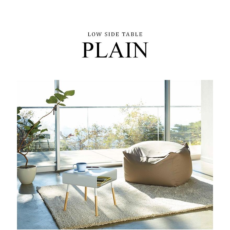 山崎実業 ローサイドテーブル プレーン PLAIN サイドテーブル おしゃれ