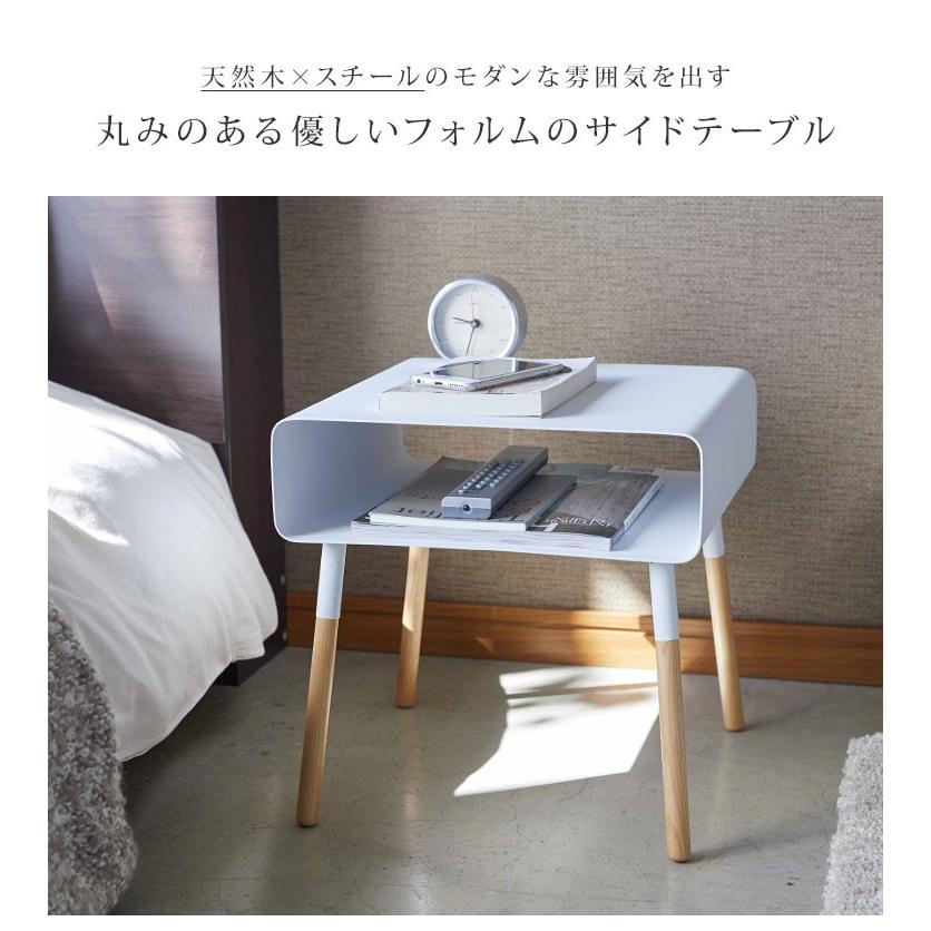 山崎実業 ローサイドテーブル プレーン PLAIN サイドテーブル おしゃれ