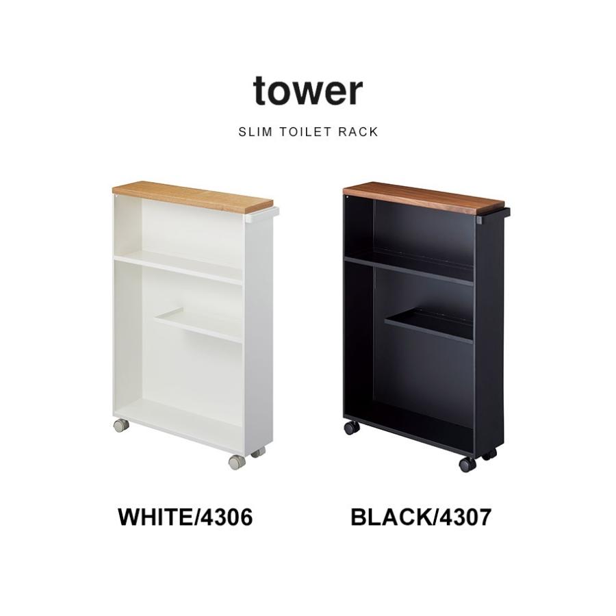 山崎実業 トイレラック スリム 薄型 収納 tower タワー 隙間収納 収納