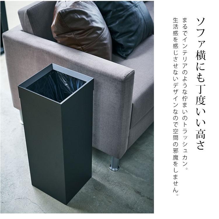 山崎実業 ゴミ箱 おしゃれ スリム 縦型 トラッシュカン 角型 ロング