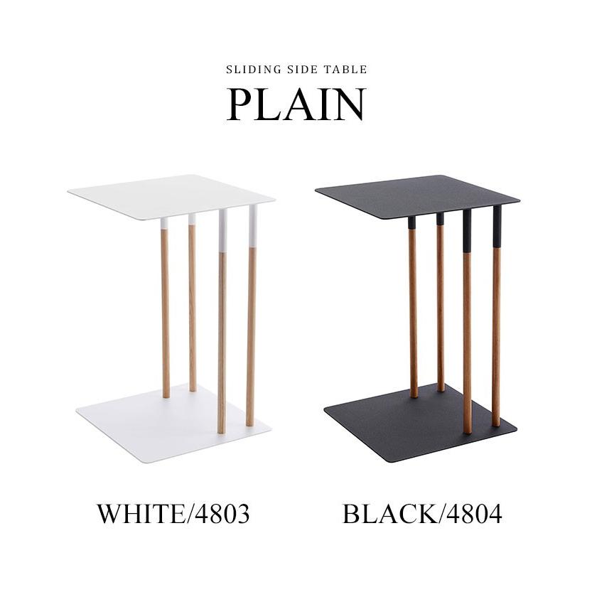 山崎実業 サイドテーブル おしゃれ 北欧 PLAIN プレーン コの字