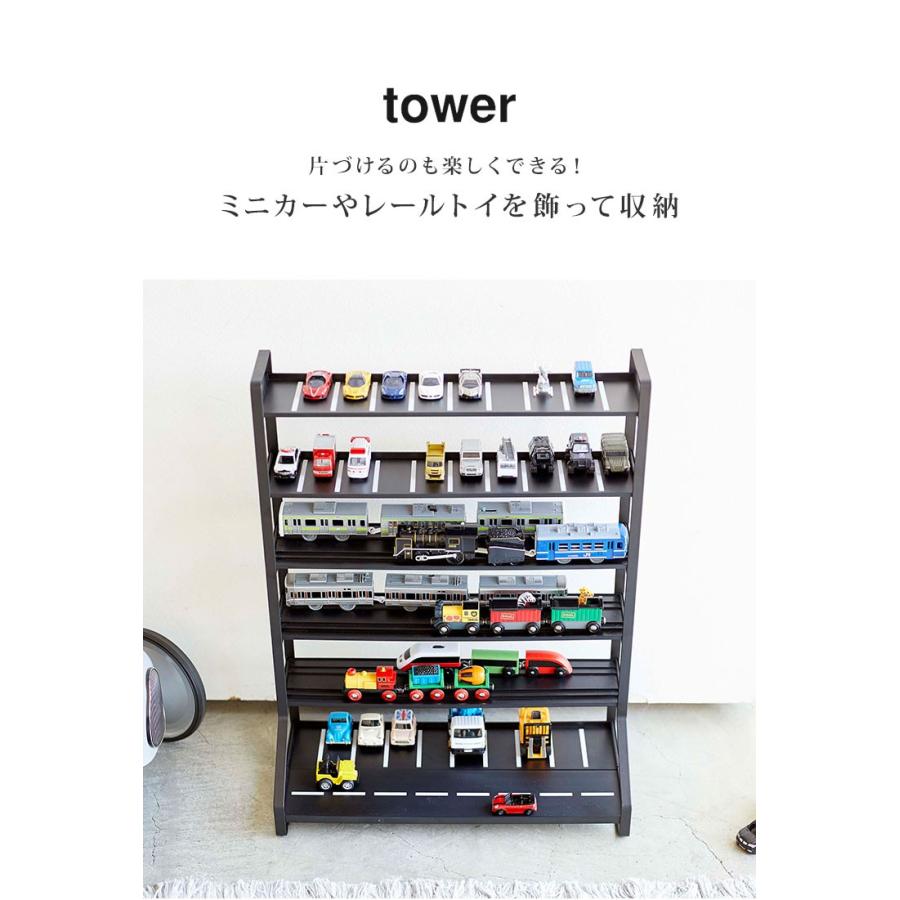 ミニカー 収納 タワー ミニカー レールトイラック Tower 山崎実業 ラック ホワイト ブラック 魅せる収納 おもちゃラック 車 プラレール 収納 飾り棚 Hauhau 通販 Paypayモール