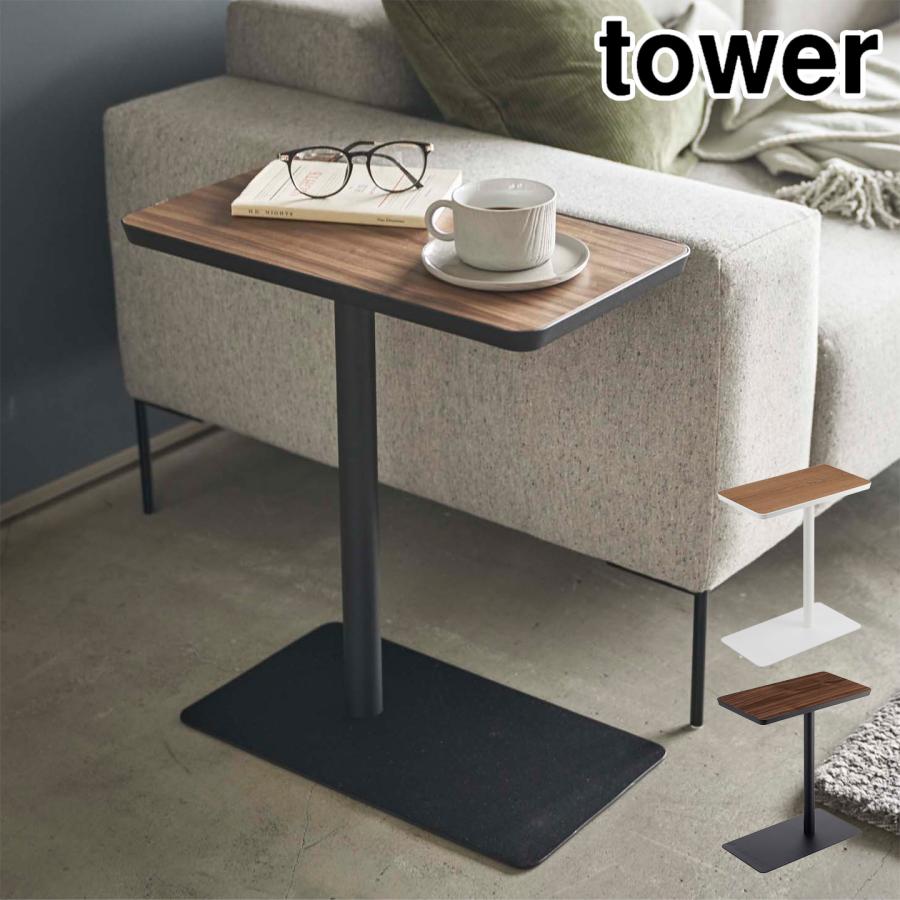 tower 山崎実業 差し込みサイドテーブル タワー 5120 5121 公式 ソファ
