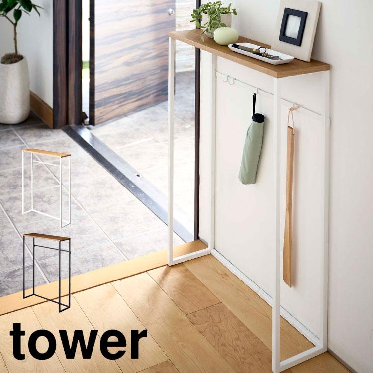 tower コンソールテーブル 飾り棚 タワー 玄関 スリム 棚 山崎実業