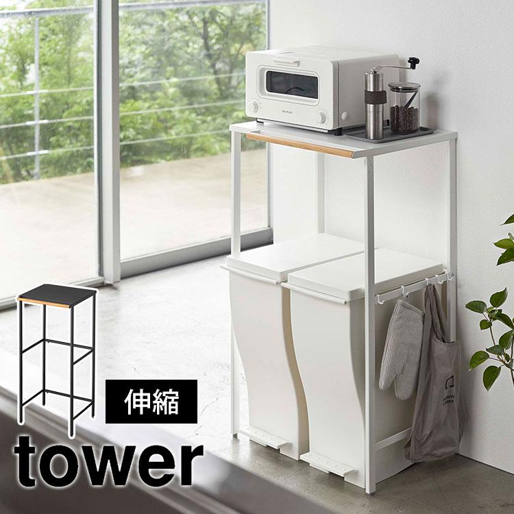 tower ゴミ箱上ラック 伸縮 ゴミ箱ラック タワー 山崎実業 キッチン