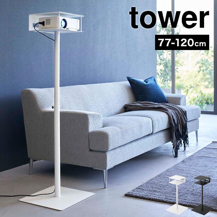 tower プロジェクター 台 山崎実業 6027 6028 スタンド ラック 伸縮 高