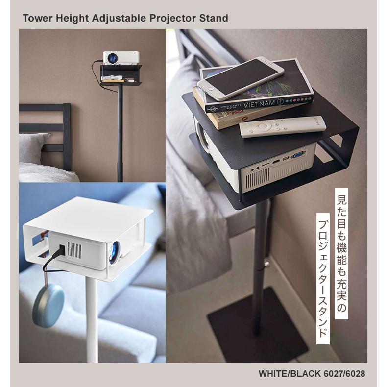 tower プロジェクター 台 山崎実業 6027 6028 スタンド ラック
