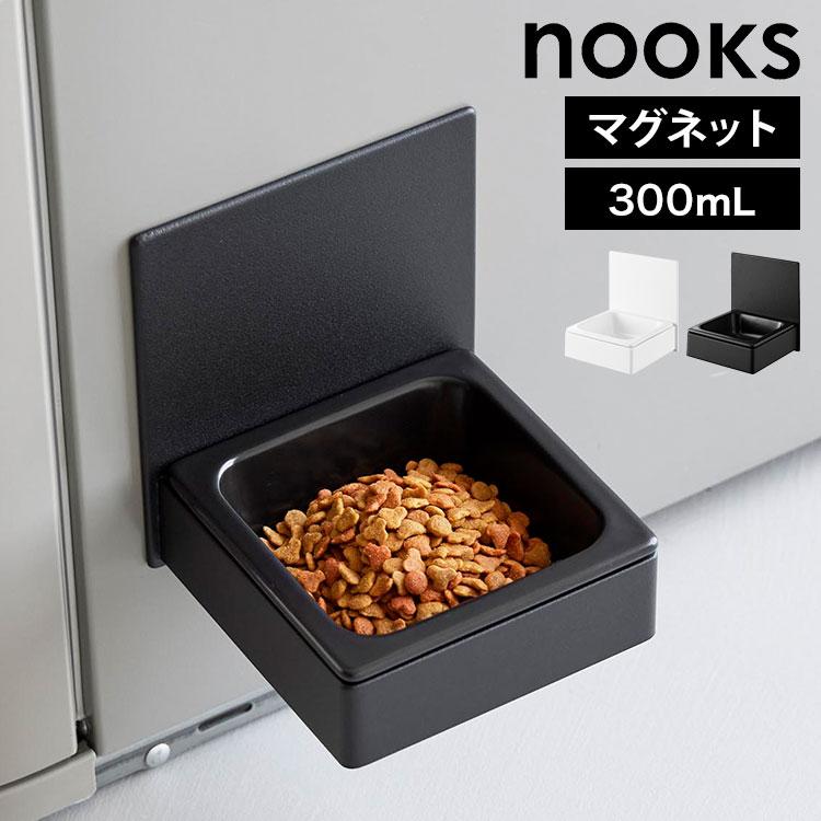 山崎実業 マグネットペットフードボウル ヌークス 10043 10044