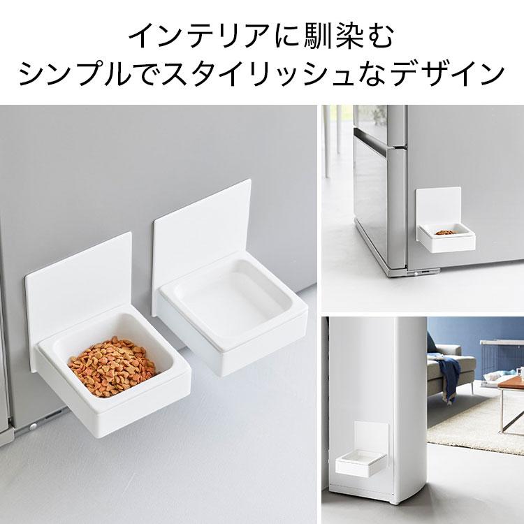 山崎実業 マグネットペットフードボウル ヌークス 10043 10044