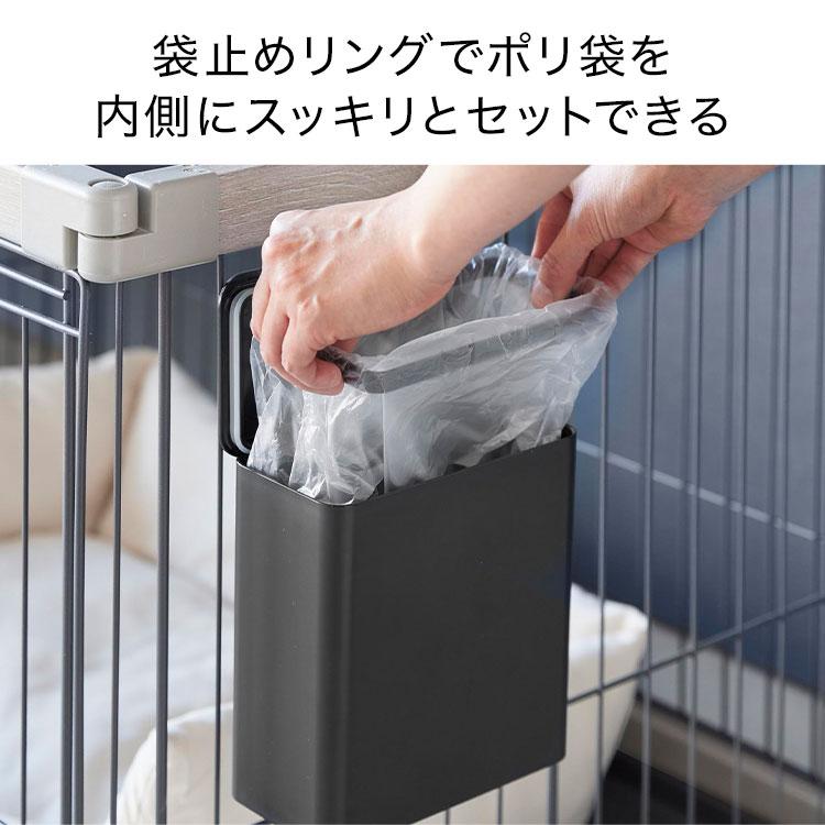 山崎実業 ペットケージに取り付ける密閉ゴミ箱 ヌークス 10452 10453