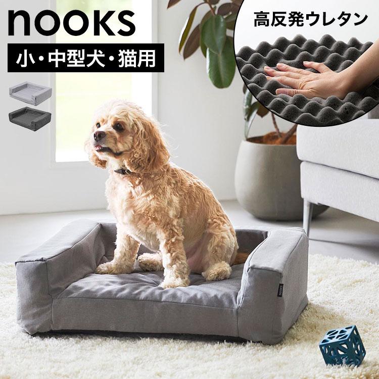 山崎実業 ペットベッド nooks ヌークス 高反発ウレタン 角型 犬 猫