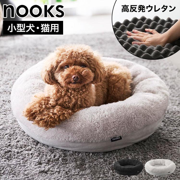 山崎実業 ペットベッド nooks ヌークス 高反発ウレタン 丸型 犬 猫