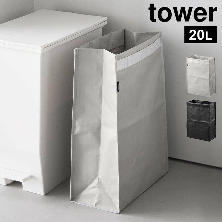 山崎実業 ゴミ箱 tower タワー ポリエチレン ダストボックス 20L