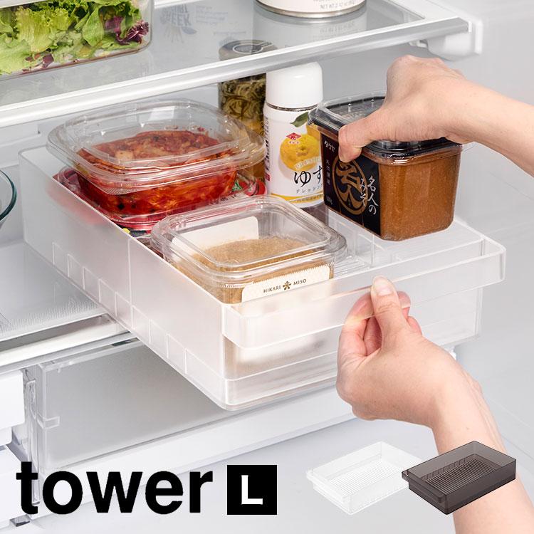 tower 冷蔵庫中収納ケース L 仕切り付き 山崎実業 タワー 収納ケース