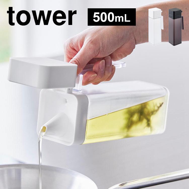 tower 山崎実業 蓋付き調味料ボトル タワー 1517 1518 オイルボトル