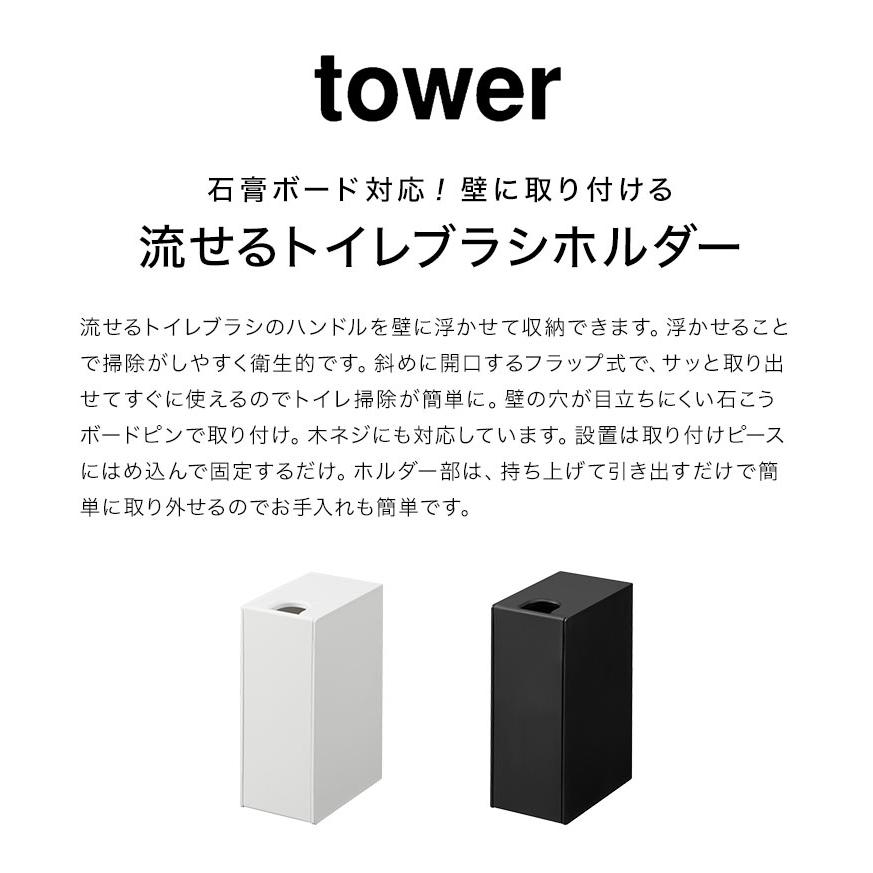 山崎実業 流せるトイレブラシ 収納 ホルダー 石こうボード壁対応