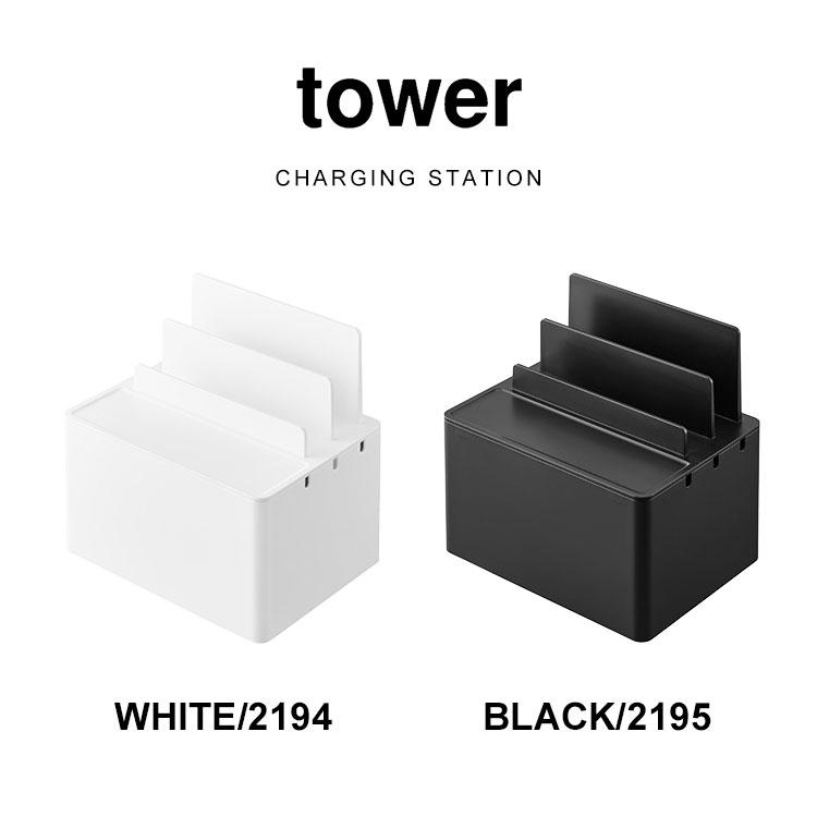 tower 山崎実業 タワー 充電ステーション おしゃれ iphone ipad