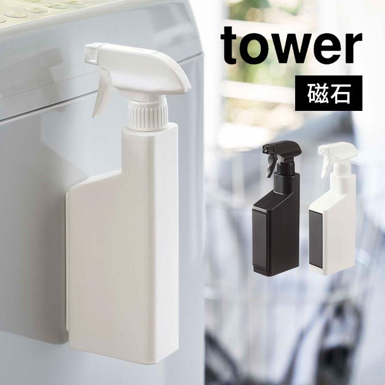 tower スプレーボトル マグネット 霧吹き 山崎実業 タワー 詰め替え