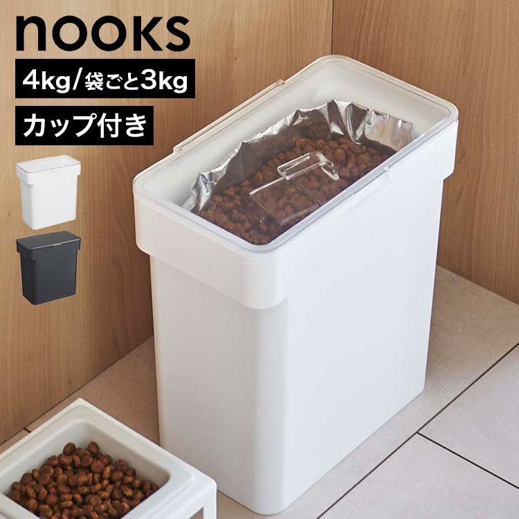 山崎実業 密閉袋ごとペットフードストッカー 3kg 計量カップ付