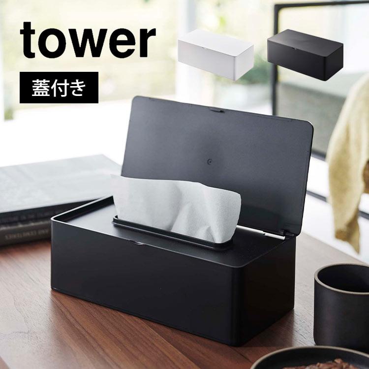 tower 蓋付きティッシュケース レギュラーサイズ タワー ティッシュ