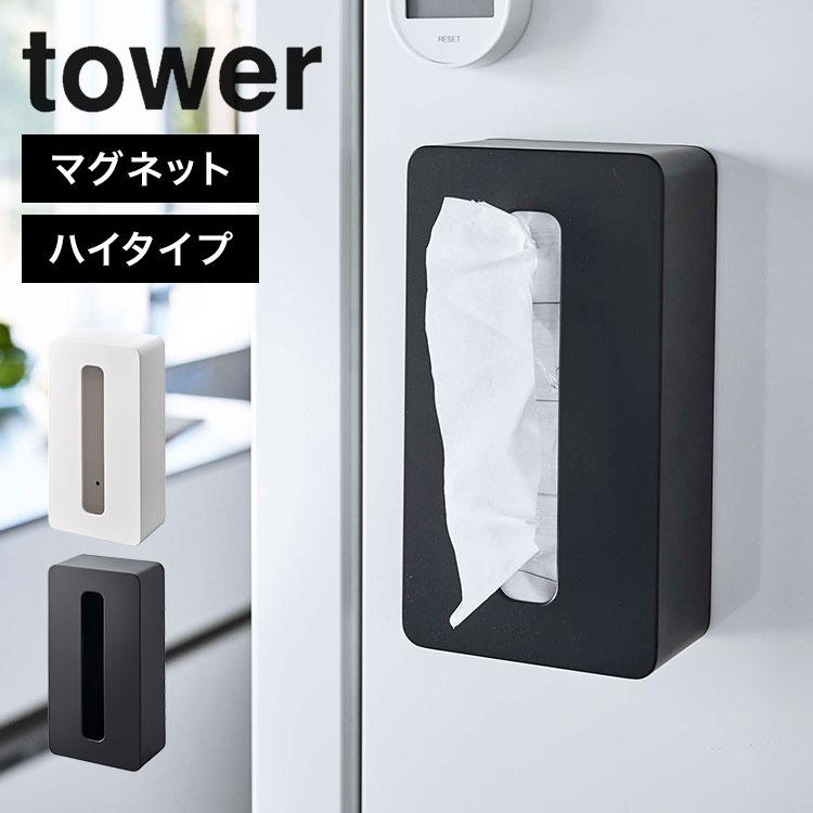 tower マグネットコンパクトティッシュケース ハイタイプ ソフトパック