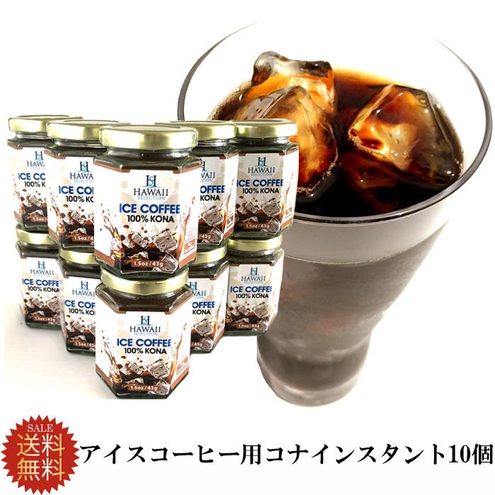 高知インター店 送料無料 アイスコーヒー用 インスタント 100 コナ 43g 10個 お手頃価格 ハワイセレクション 1 5oz 33杯分 美味しいアイスコーヒー ホットでも お気にいる Www Thedailyspud Com