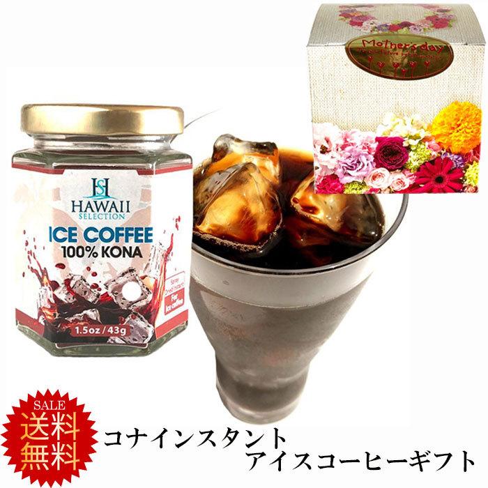 母の日 プレゼント 高級コーヒーギフト コナ アイスコーヒー用 インスタントコーヒー セレクション 1 5oz 42 52g 花以外 ハワイ Icesalecinstanthahagift02 ハワイショップ ハウオリ 通販 Yahoo ショッピング
