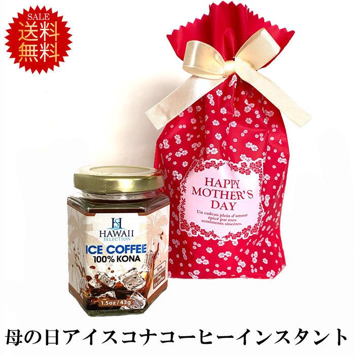 母の日 プレゼント 高級コーヒーギフト コナ アイスコーヒー用 インスタントコーヒー ピンクバッグ セレクション 1 5oz 42 52g 花以外 ハワイ Icesalecinstanthahagift03 ハワイショップ ハウオリ 通販 Yahoo ショッピング