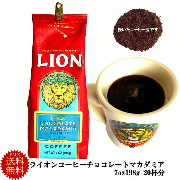 送料無料 ライオンコーヒー チョコレートマカダミア 7oz(198g) メール便