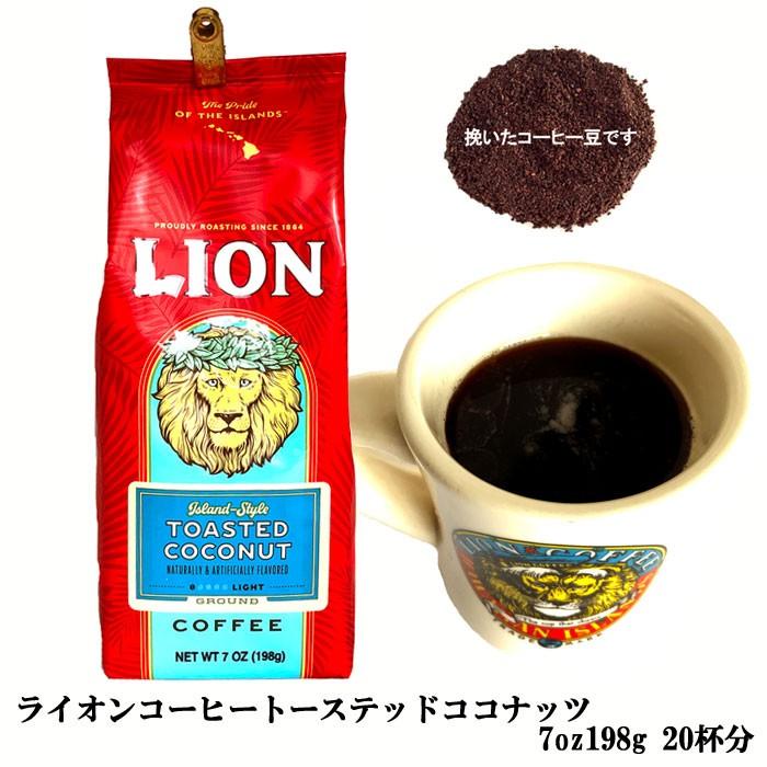 有名人芸能人】 ライオンコーヒー トースティッドココナッツ 198g コーヒー 有名人芸能人】 ライオンコーヒー トースティッドココナッツ 198g コーヒー