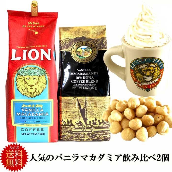 送料無料 ライオンコーヒー ロイヤルコナ バニラマカダミア 飲み比べ 2個セット ハワイ土産 バニラマカデミア ゆうパケット便 Lirkvmacax2yuu ハワイショップ ハウオリ 通販 Yahoo ショッピング