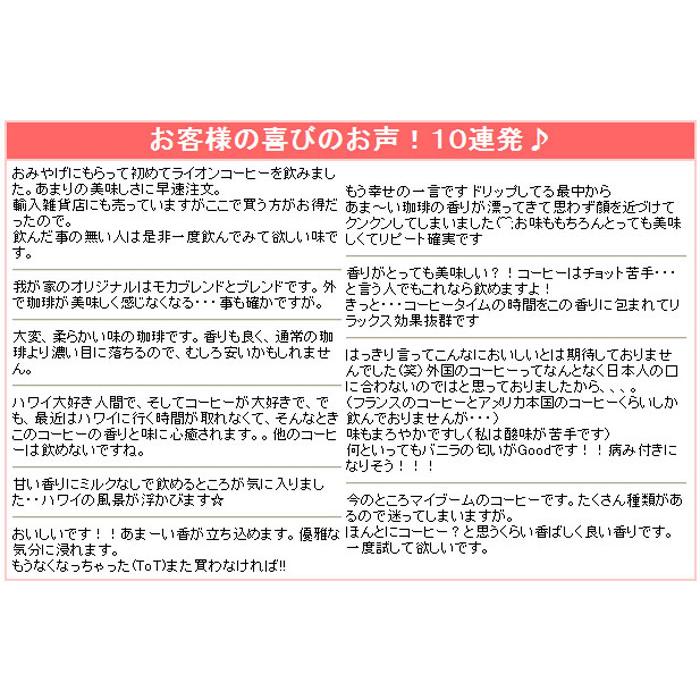 ライオンコーヒーバニラマカダミア 198g 約20杯分 ロイヤルコナ227g 約23杯分  飲み比べ 2個セット 送料無料 バニラマカデミア ゆうパケット便｜hauolihawaii｜09