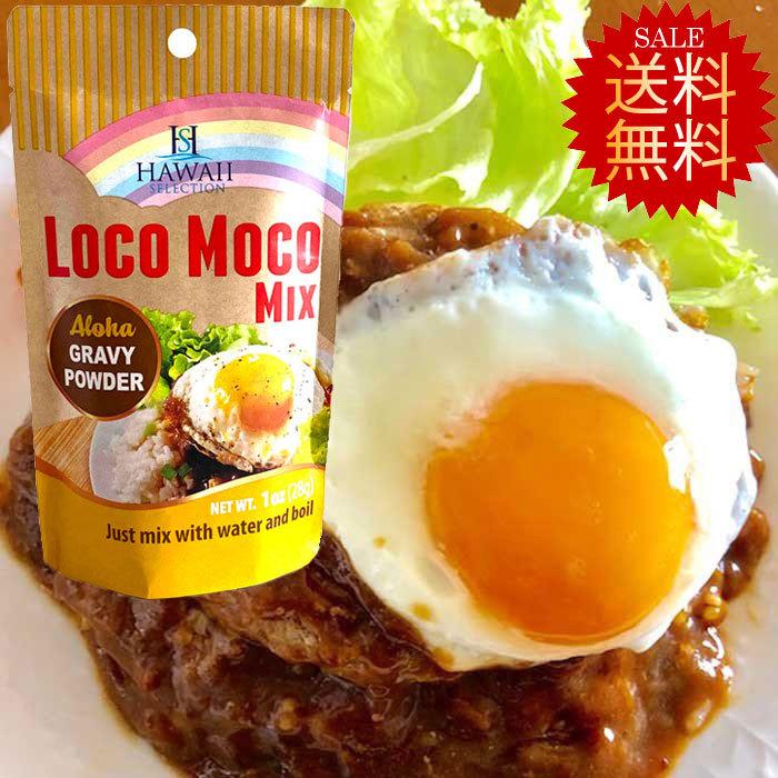 送料無料 ロコモコソース ロコモコの素 2人分 ロコモコ丼 ハワイお土産